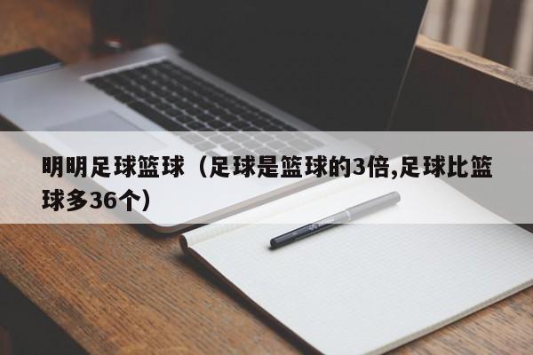 明明足球籃球（足球是籃球的3倍,足球比籃球多36個(gè)）