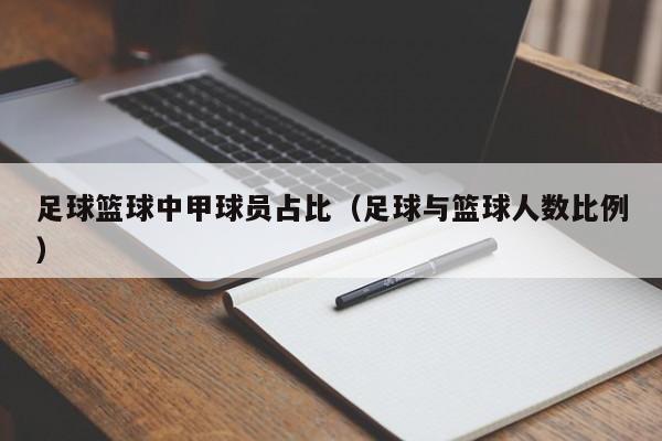 足球籃球中甲球員占比（足球與籃球人數(shù)比例）