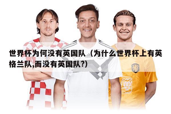 世界杯為何沒有英國隊（為什么世界杯上有英格蘭隊,而沒有英國隊?）