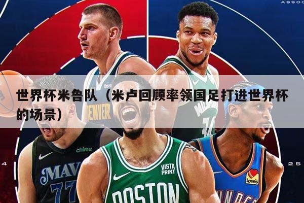世界杯米魯隊（米盧回顧率領國足打進世界杯的場景）