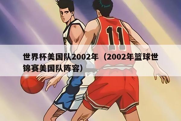 世界杯美國隊2002年（2002年籃球世錦賽美國隊陣容）