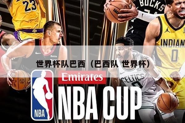 世界杯隊(duì)巴西（巴西隊(duì) 世界杯）