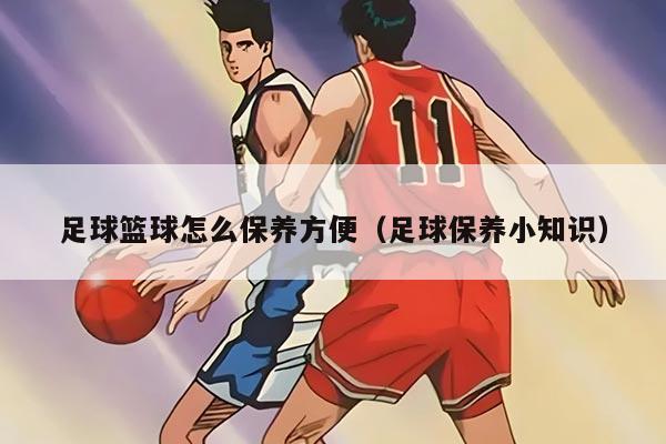 足球籃球怎么保養(yǎng)方便（足球保養(yǎng)小知識）