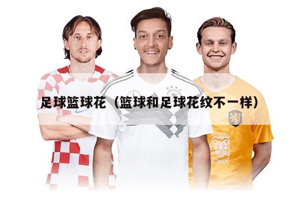 足球籃球花（籃球和足球花紋不一樣）