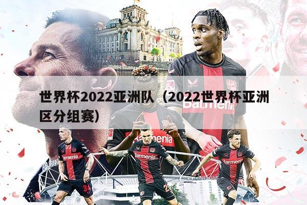 世界杯2022亞洲隊（2022世界杯亞洲區(qū)分組賽）