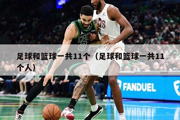 足球和籃球一共11個（足球和籃球一共11個人）