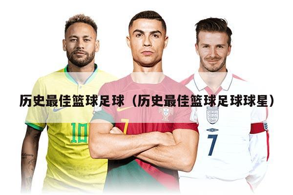 歷史最佳籃球足球（歷史最佳籃球足球球星）