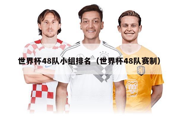 世界杯48隊小組排名（世界杯48隊賽制）