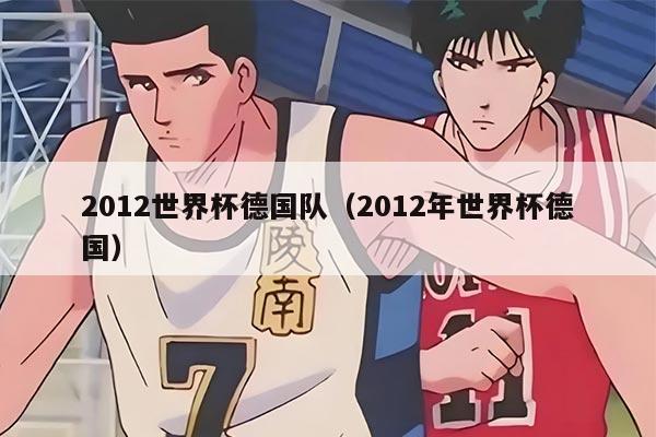 2012世界杯德國隊（2012年世界杯德國）