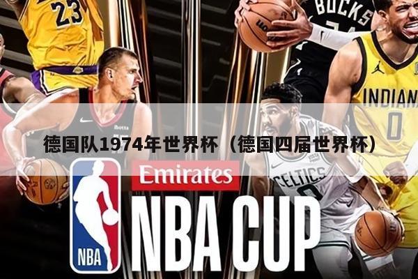德國隊1974年世界杯（德國四屆世界杯）