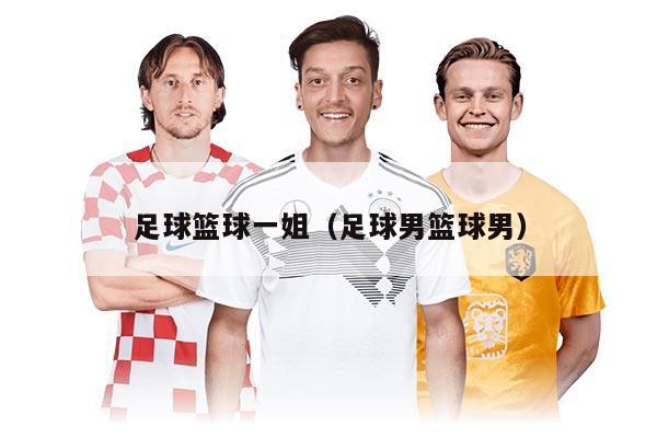 足球籃球一姐（足球男籃球男）