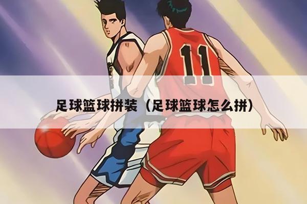 足球籃球拼裝(足球籃球怎么拼)