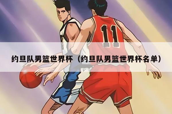 約旦隊(duì)男籃世界杯（約旦隊(duì)男籃世界杯名單）