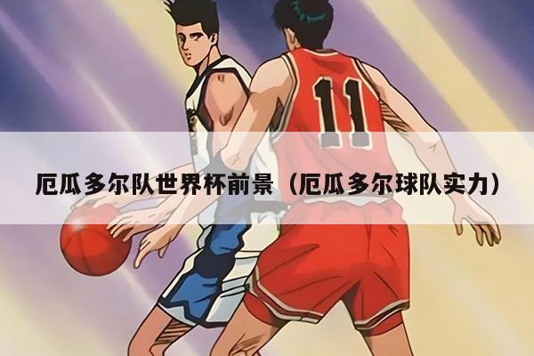 厄瓜多爾隊世界杯前景（厄瓜多爾球隊實力）