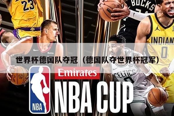 世界杯德國隊奪冠（德國隊奪世界杯冠軍）