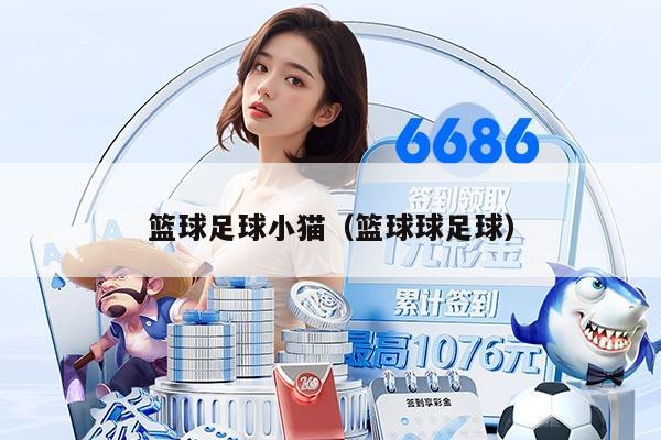 籃球足球小貓（籃球球足球）