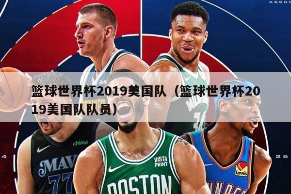 籃球世界杯2019美國隊（籃球世界杯2019美國隊隊員）