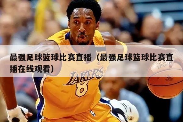 最強(qiáng)足球籃球比賽直播（最強(qiáng)足球籃球比賽直播在線觀看）