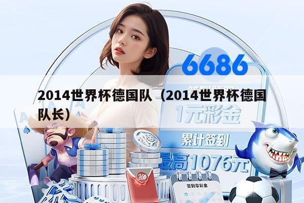 2014世界杯德國隊(duì)（2014世界杯德國隊(duì)長）