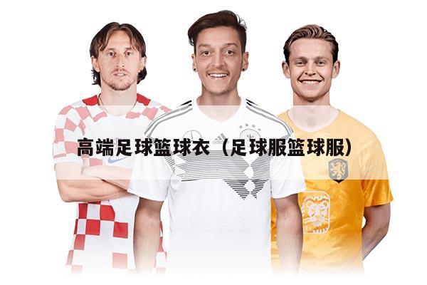 高端足球籃球衣（足球服籃球服）