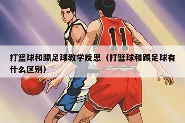 打籃球和踢足球教學反思（打籃球和踢足球有什么區(qū)別）