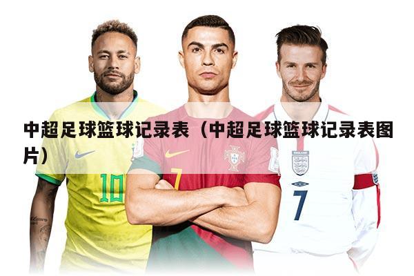 中超足球籃球記錄表（中超足球籃球記錄表圖片）