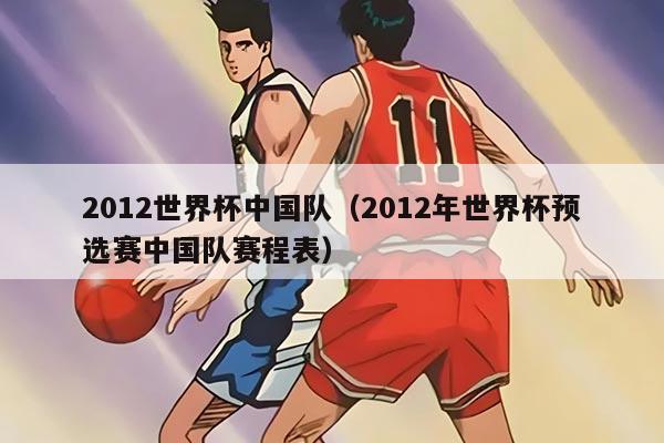 2012世界杯中國(guó)隊(duì)（2012年世界杯預(yù)選賽中國(guó)隊(duì)賽程表）