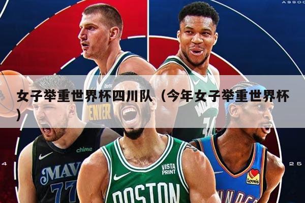 女子舉重世界杯四川隊(duì)（今年女子舉重世界杯）