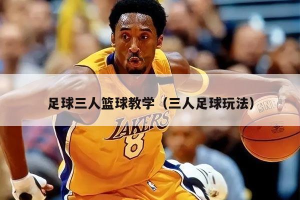 足球三人籃球教學（三人足球玩法）
