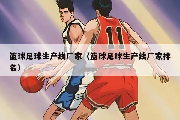 籃球足球生產(chǎn)線廠家（籃球足球生產(chǎn)線廠家排名）