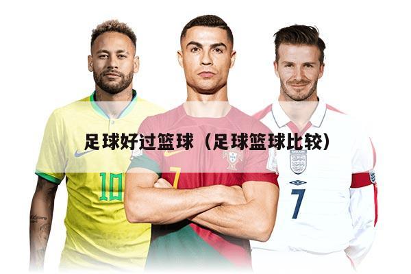 足球好過(guò)籃球（足球籃球比較）