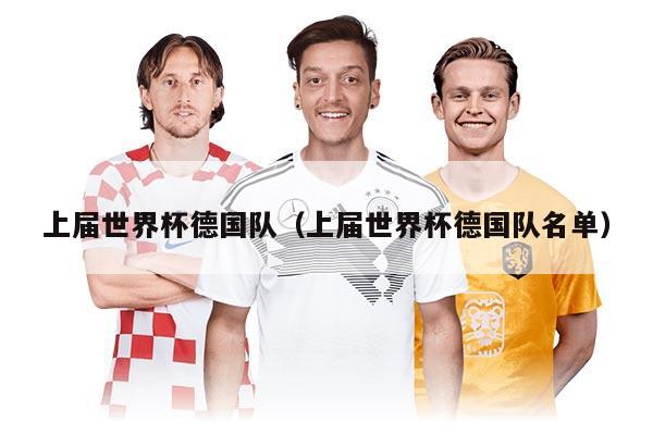上屆世界杯德國隊(duì)（上屆世界杯德國隊(duì)名單）