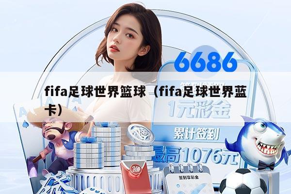 fifa足球世界籃球（fifa足球世界藍卡）