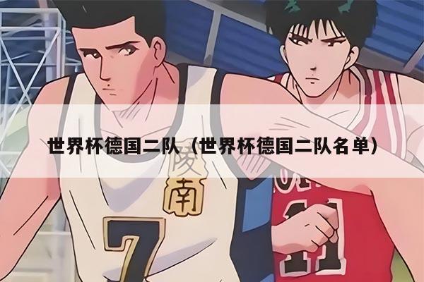 世界杯德國二隊（世界杯德國二隊名單）