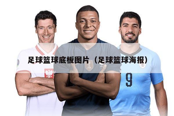 足球籃球底板圖片（足球籃球海報）