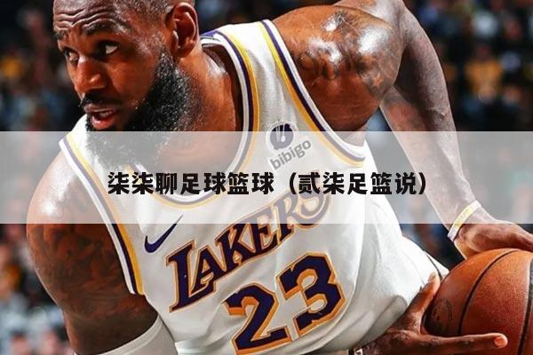 柒柒聊足球籃球（貳柒足籃說）