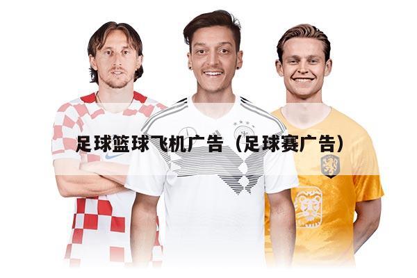 足球籃球飛機(jī)廣告（足球賽廣告）