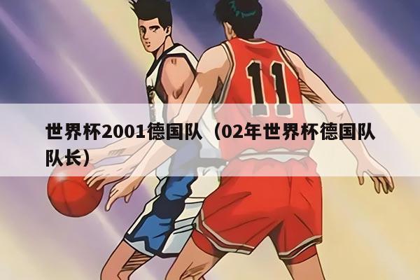 世界杯2001德國隊（02年世界杯德國隊隊長）