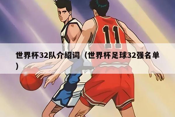 世界杯32隊(duì)介紹詞（世界杯足球32強(qiáng)名單）