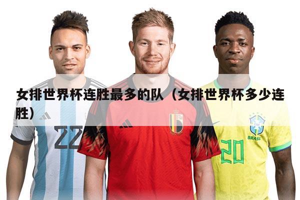 女排世界杯連勝最多的隊(duì)（女排世界杯多少連勝）