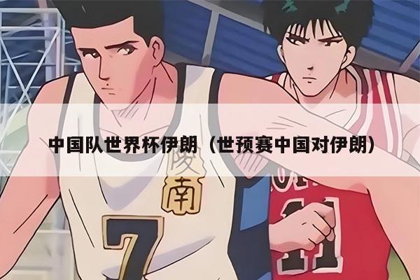 中國隊世界杯伊朗（世預(yù)賽中國對伊朗）