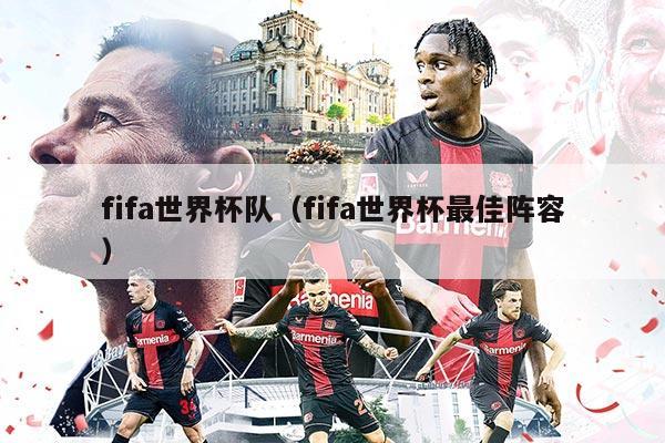 fifa世界杯隊（fifa世界杯最佳陣容）