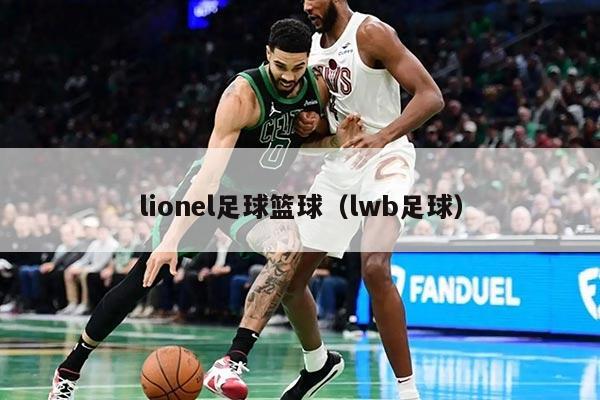 lionel足球籃球（lwb足球）