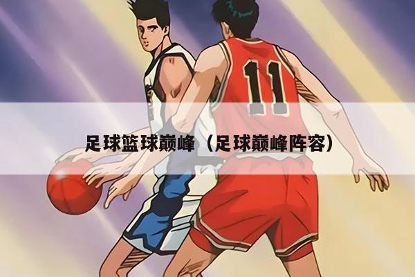 足球籃球巔峰（足球巔峰陣容）