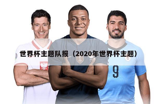 世界杯主題隊報（2020年世界杯主題）