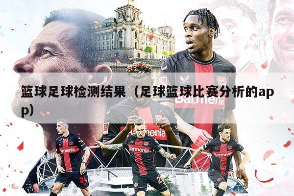 籃球足球檢測結(jié)果（足球籃球比賽分析的app）