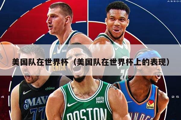 美國(guó)隊(duì)在世界杯（美國(guó)隊(duì)在世界杯上的表現(xiàn)）