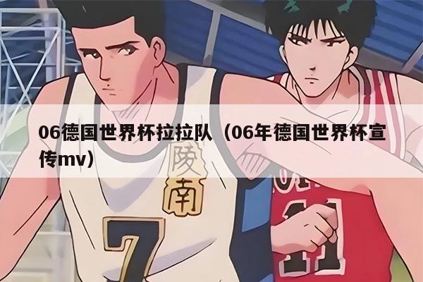 06德國世界杯拉拉隊（06年德國世界杯宣傳mv）