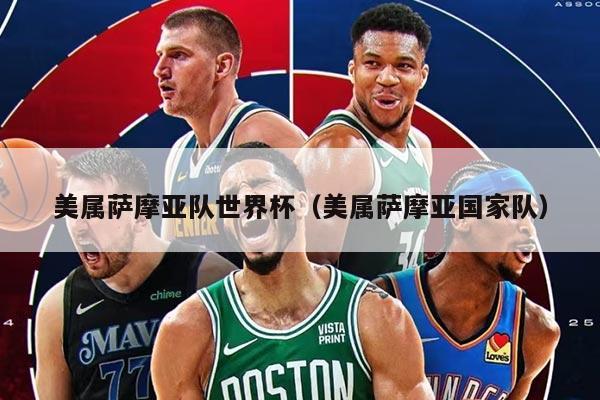 美屬薩摩亞隊(duì)世界杯（美屬薩摩亞國(guó)家隊(duì)）