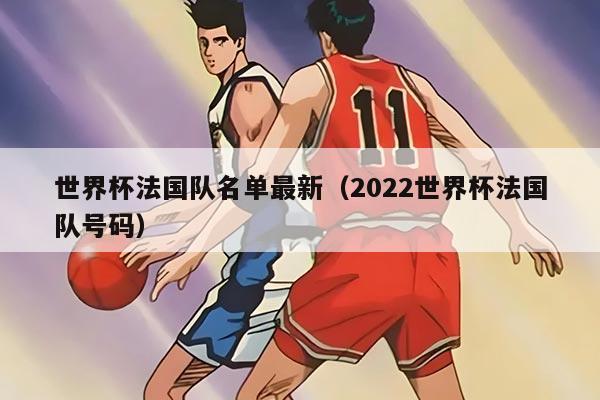 世界杯法國隊(duì)名單最新（2022世界杯法國隊(duì)號碼）